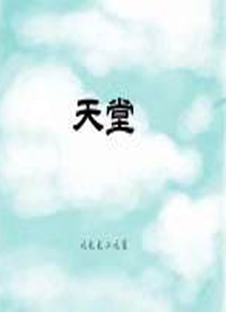 天堂小说