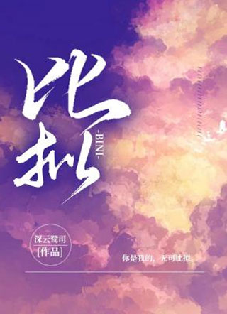 比拟小说