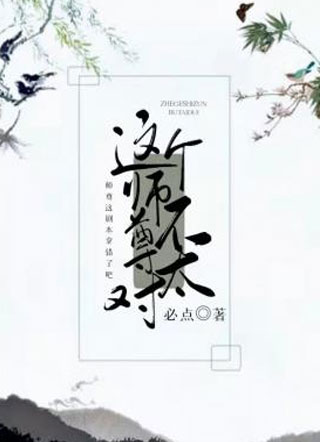 这个师尊不太对小说