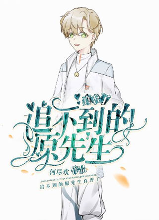 追不到的原先生真香了小说