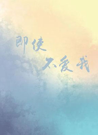 即使不爱我小说