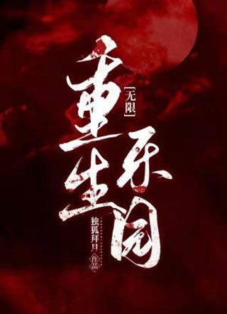 死亡梦乐园[无限]小说