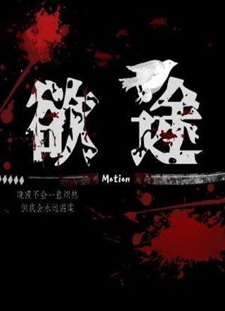 欲途小说