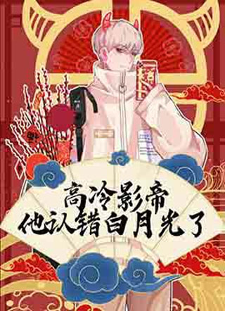 [娱乐圈]高冷影帝他认错白月光了小说