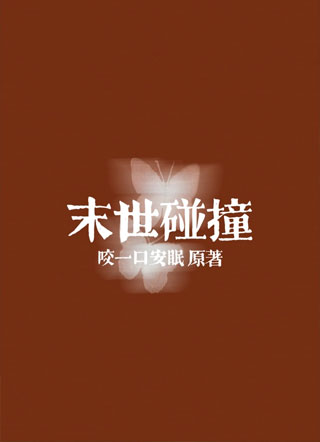末世碰撞小说