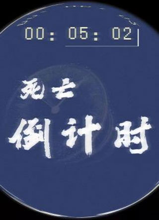 死亡倒计时小说