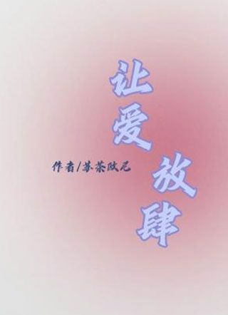 让爱放肆小说