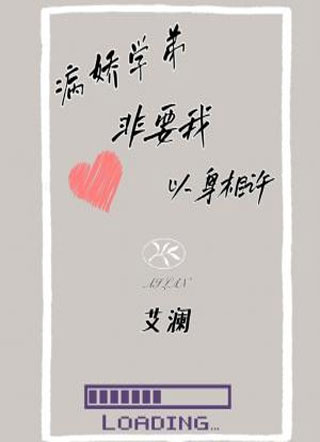 病娇学弟非要我以身相许小说