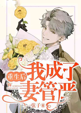 重生后我成了妻管严余艺小说