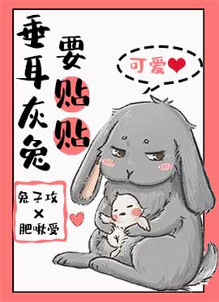 垂耳灰兔要贴贴小说