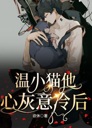 温小猫他心灰意冷后小说
