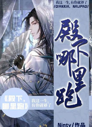 殿下，哪里跑小说