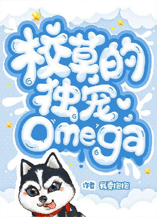 校草的独宠Omega小说