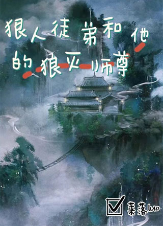 狠人徒弟和他的狼灭师尊小说