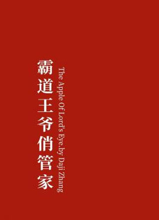 霸道王爷俏管家小说