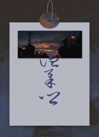 温柔乡小说