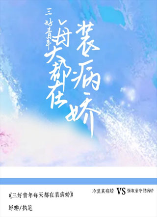 三好青年每天都在装病娇小说