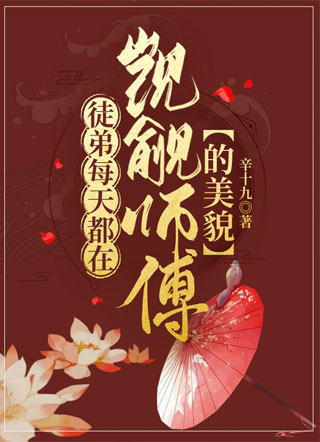 徒弟每天都在觊觎师傅的美貌小说
