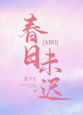 春日未迟小说