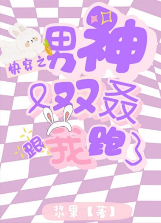 快穿之男神又双叒跟我跑了小说