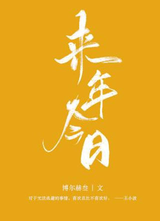 来年今日小说