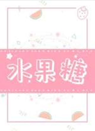 水果糖小说