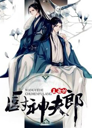 王爷的厨神夫郎小说