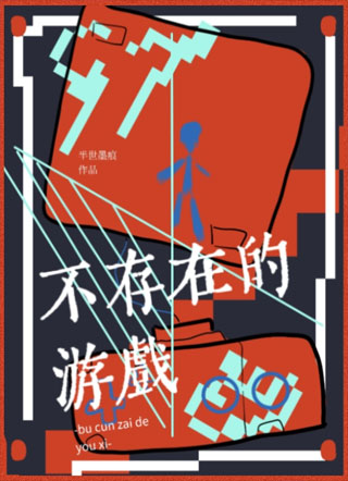 不存在的游戏小说