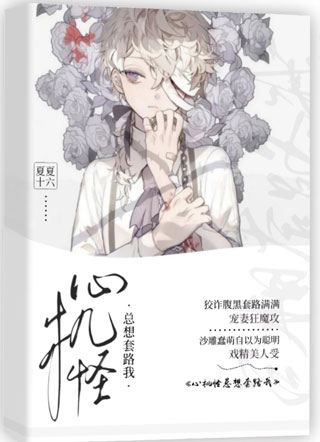心机怪总想套路我小说