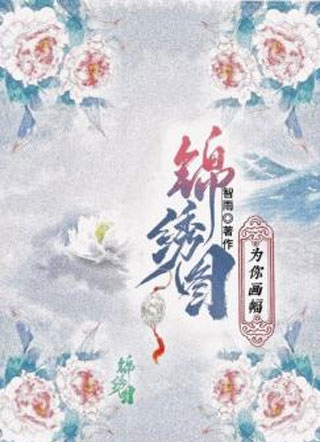 为你画幅锦绣图小说