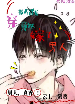 穿书后我竟然嫁了男人小说