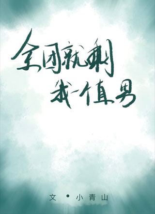 全团就剩我一个直男小说