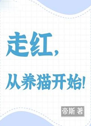 走红，从养猫开始！小说