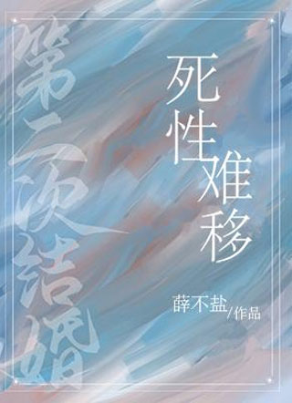 死性难移小说