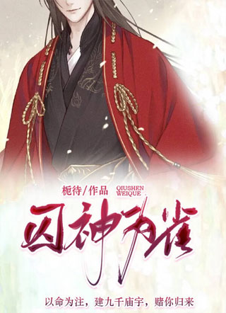 囚神为雀小说