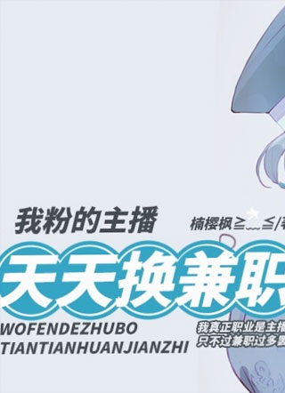 我粉的主播天天换兼职小说