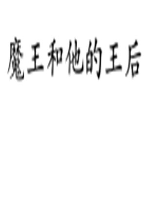 魔王和他的王后小说