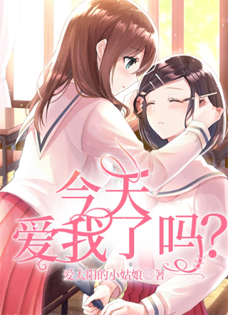 今天爱我了吗？小说