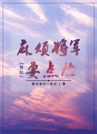 [星际]麻烦将军要点脸！小说