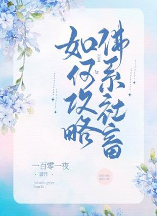 如何攻略佛系社畜小说