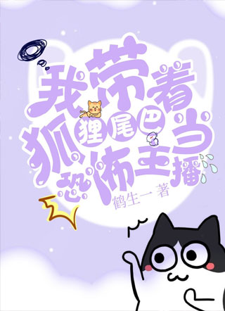 我带着狐狸尾巴当恐怖主播小说