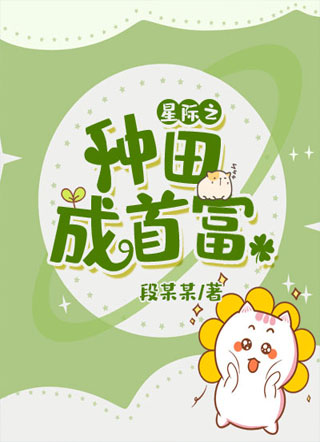 星际之种田成首富小说