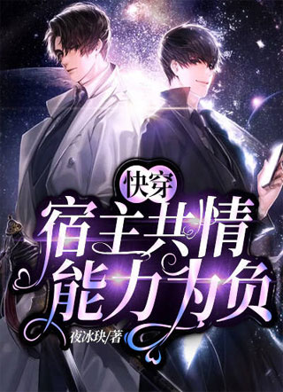 快穿宿主共情能力为负小说