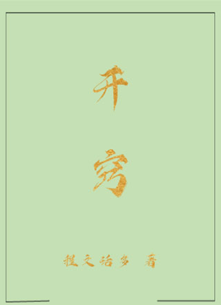 开窍小说