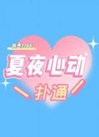夏夜心动小说
