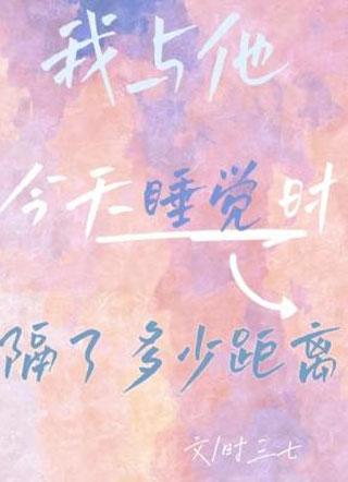我与他今天睡觉时隔了多少距离小说