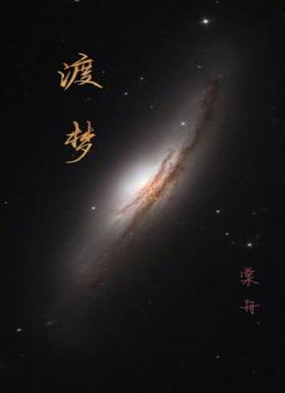 渡梦棠舟小说
