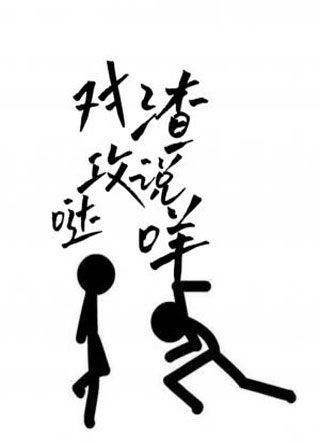 对渣攻说哒咩小说