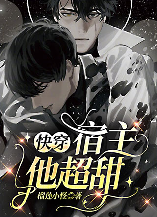 快穿：宿主他超甜小说