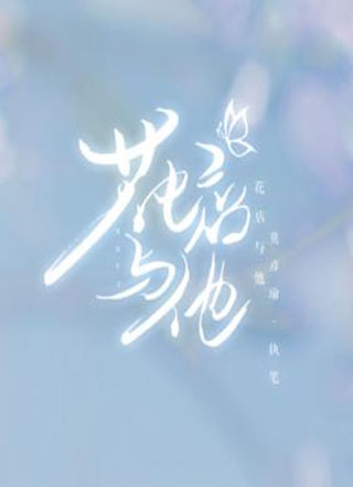 花店与他小说
